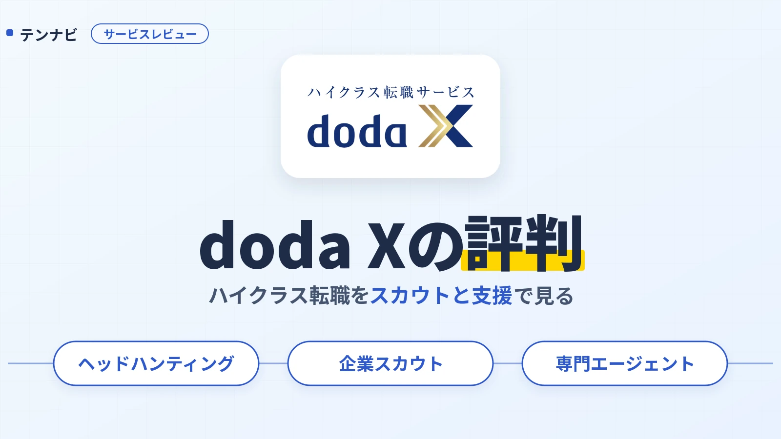 doda Xの評判とスカウト・支援の使い分け