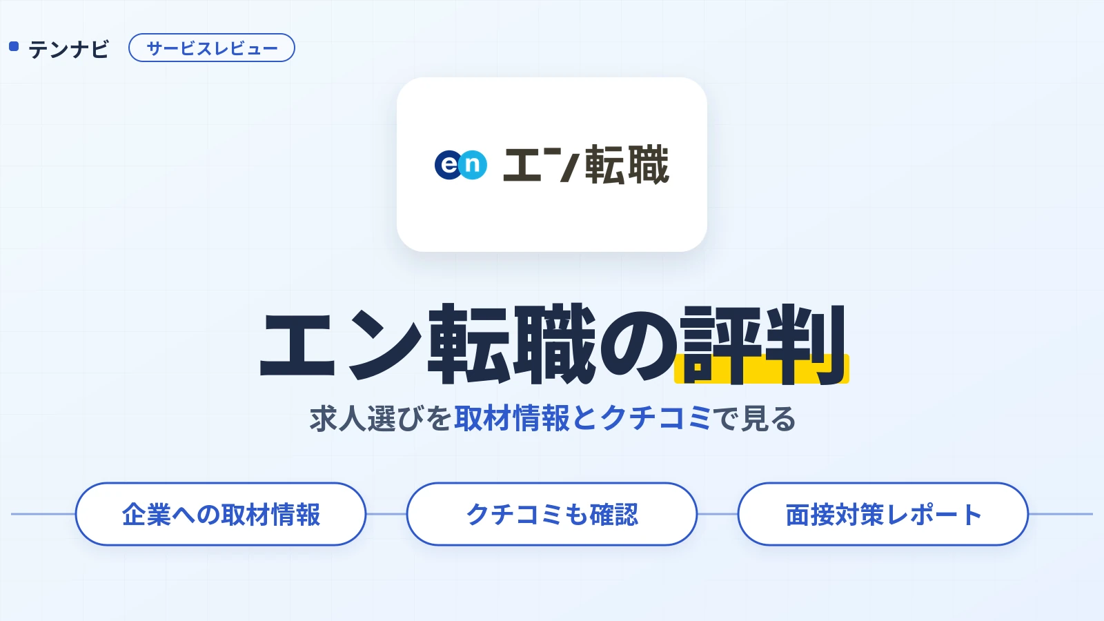 エン転職の評判と取材情報・クチコミの見方