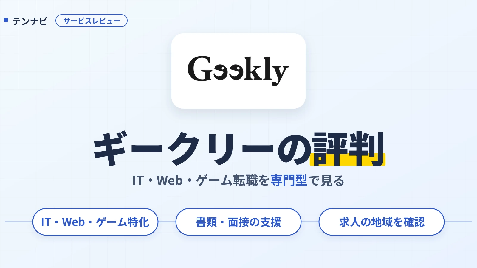 ギークリーの評判とIT・Web・ゲーム業界の転職支援