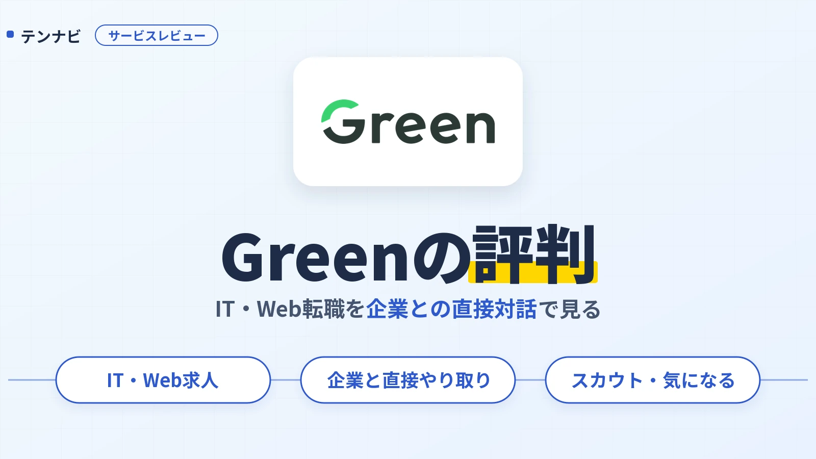 Greenの評判とIT・Web求人・企業との直接対話