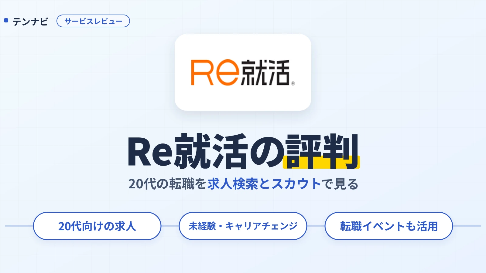 Re就活の評判と20代向け求人・スカウトの使い方