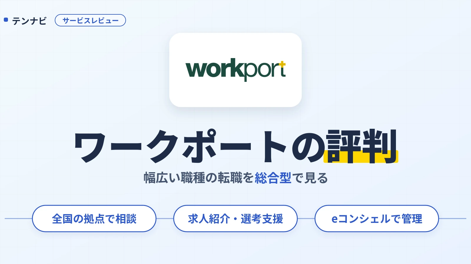 ワークポートの評判と全国の相談拠点・選考支援